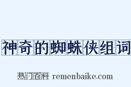 神奇的蜘蛛侠组词是什么意思的图片